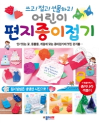 쓰고 접고 선물하고 어린이 편지종이접기 